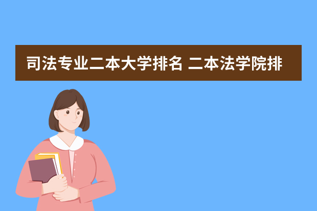 司法专业二本大学排名 二本法学院排名